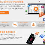 iPhone/iPodにiTunesを使わずに音楽を入れる方法