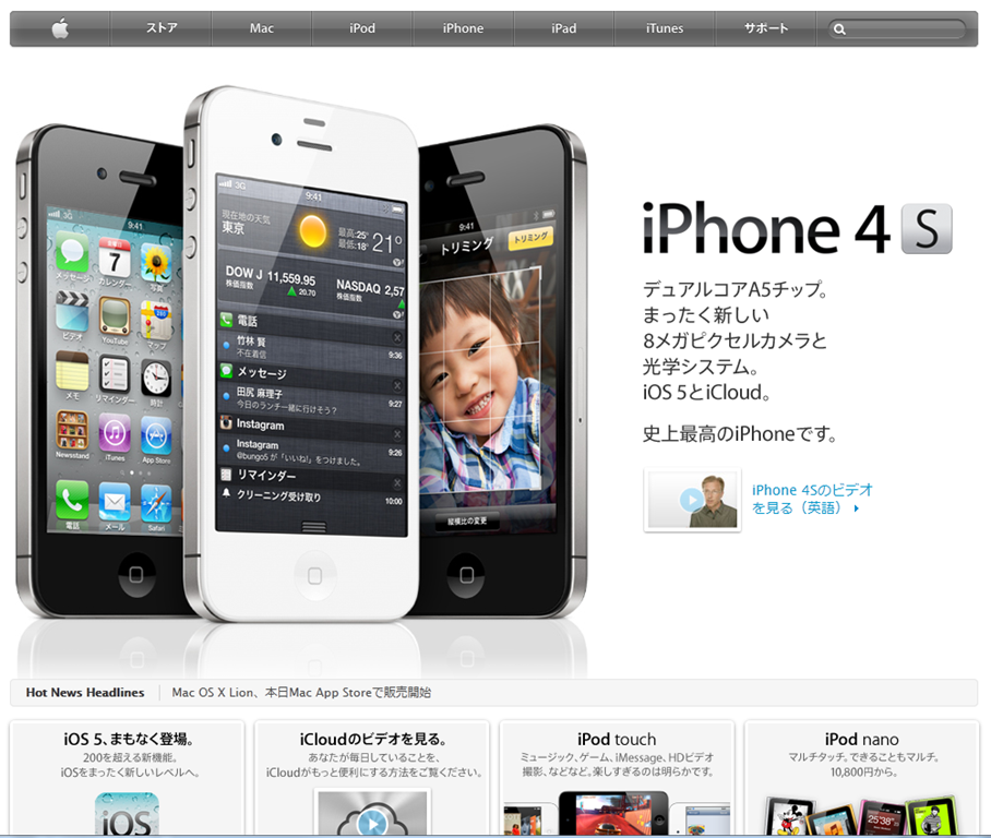新型iPhoneがアップルより発表　iPhone4S