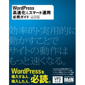 WordPress 高速化＆スマート運用必携ガイド！