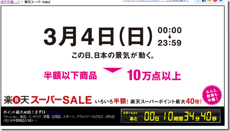 1日限定！楽天サイトで～お得にお買い物する方法　～24時間限定、ポイント最大40倍！楽天スーパーＳＡＬＥ～