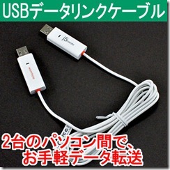 USB接続のシェアリングケーブル Windows・Mac対応！2台のパソコン間でデータを転送＆マウス・キーボードを共有できる！