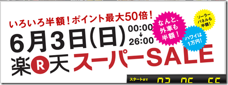 楽天サイトで～お得にお買い物する方法　～26時間限定、ポイント最大50倍！楽天スーパーＳＡＬＥ～