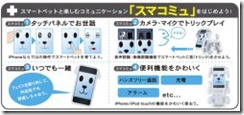 スマートペットで「スマコミュ」をはじめよう!!