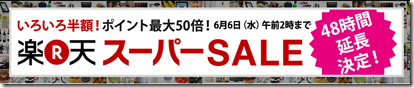 48時間の延長！パソコンや周辺機器などアイテムを楽天サイトでお得にGET！ポイント最大50倍！楽天スーパーＳＡＬＥ