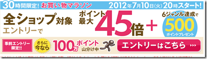 お得に買い物！楽天サイト30時間限定のポイント最大45倍！お買い物マラソン