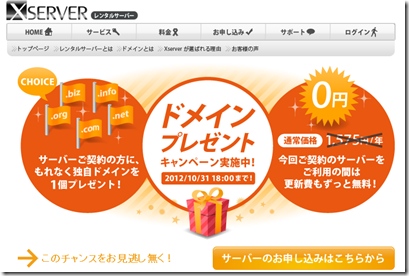 独自ドメインをプレゼント！更新費用もずっと無料キャンペーン！