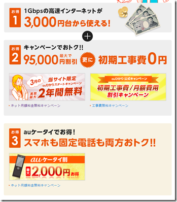 最大2年間無料！auひかり最大95,000円キャッシュバック！