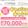 ソフトバンクのケータイ・スマホをお得に乗り換えたい方へ！最大70,000円キャッシュバックキャンペーン中