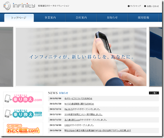 株式会社インフィニティとは