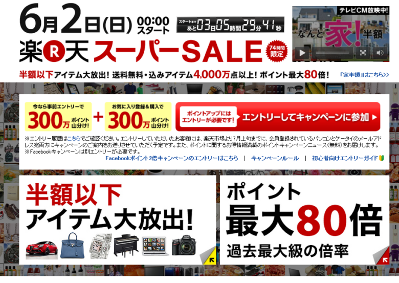 楽天サイトでのお買い物最大80倍のチャンス！74時間限定開催の楽天スーパーセール！