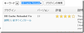 Wordpressの高速化プラグイン　DB Cache Reloaded Fixインストール