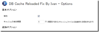 DB Cache Reloaded Fixの設定方法