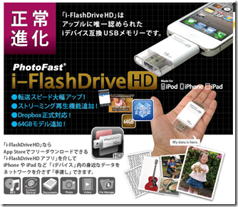 iPhone/iPadで使えるUSBメモリ i-FlashDrive HD