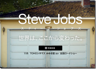 iPod・iPhone・iPad製品を生み出したスティーブ・ジョブズの映画が11月1日公開！