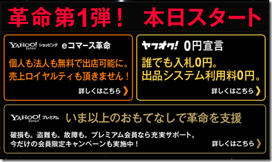 システム利用料、売上ロイヤルティ無料！Yahooショップ！eコマース革命まとめ！