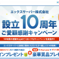 独自ドメインプレゼント＆iPad miniやギフト券が当たる！設立10周年エックスサーバー(Xserver)キャンペーン