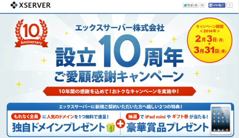 独自ドメインプレゼント＆iPad miniやギフト券が当たる！設立10周年エックスサーバー(Xserver)キャンペーン