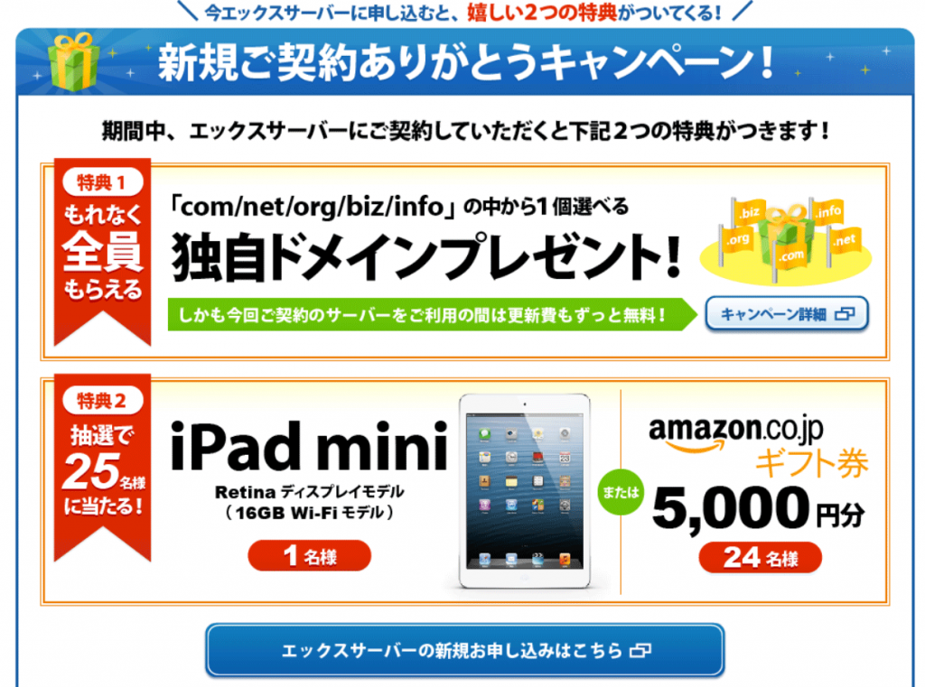 独自ドメインプレゼント＆iPad miniやギフト券が当たるキャンペーン！