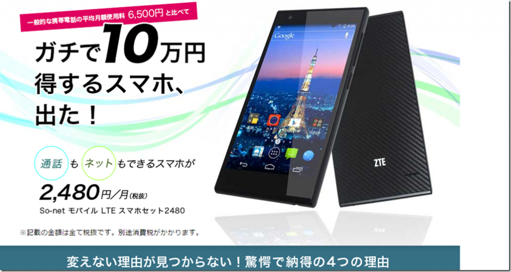 得するスマートフォン！10万円得するLTEスマートフォンで節約できるSo-netモバイル