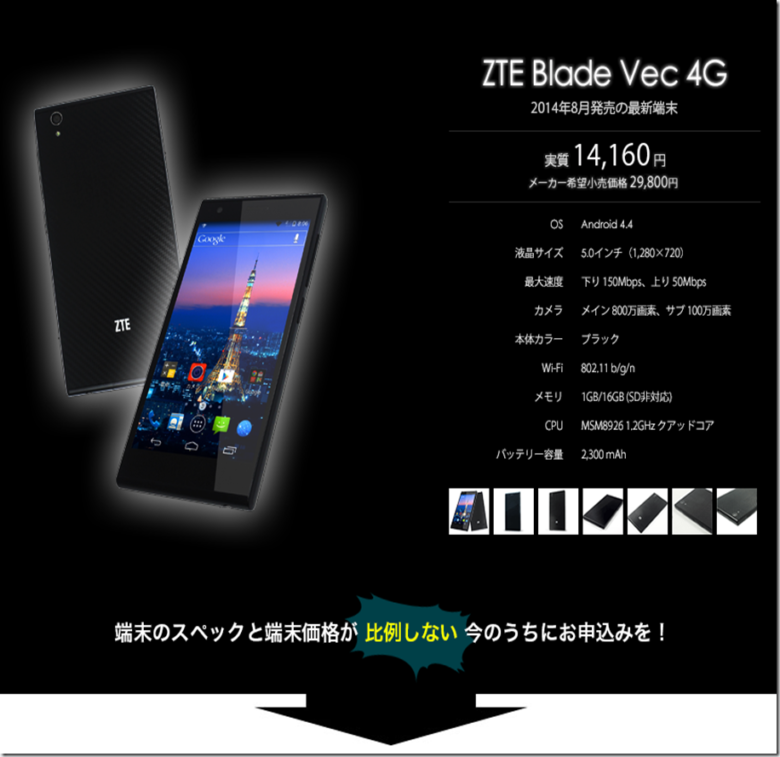 スマートフォン最新！ZTE Blade Vec 4G