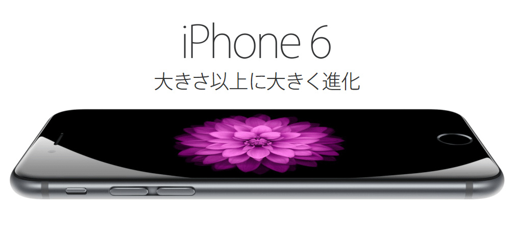 iPhone6とiPhone6 plusアップルから発表！9月19日発売日