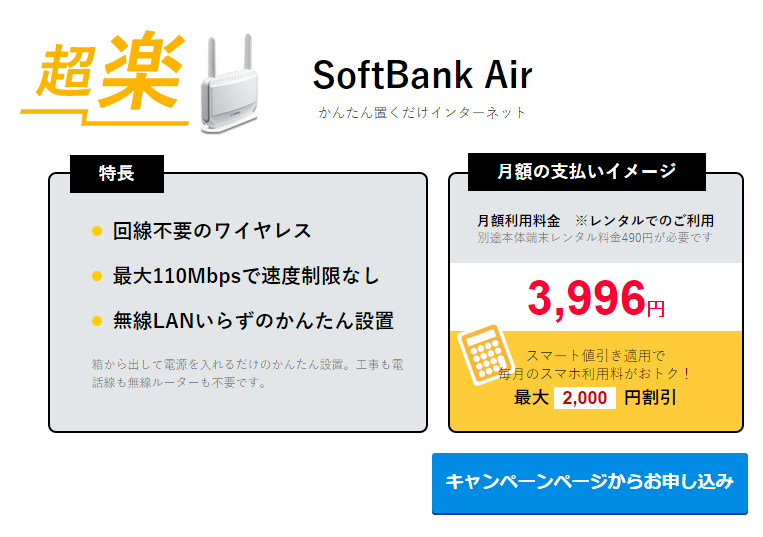 スマート割引き：SoftBank Air