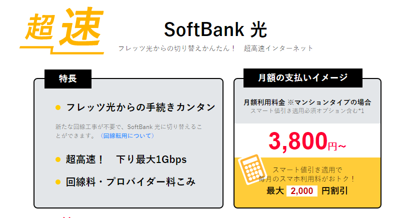 スマート割引き：SoftBank 光