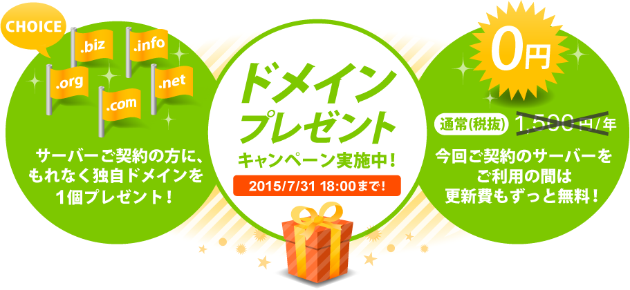 ドメインプレゼントキャンペーン実施中！更新費も無料！エックスサーバー(Xserver)