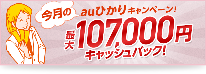 auひかりキャッシュバックキャンペーン！