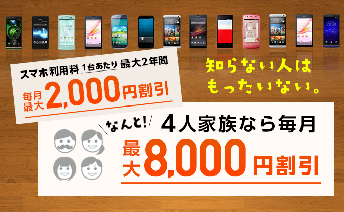 au ひかり スマホは、スマホ割で2,000円割引！