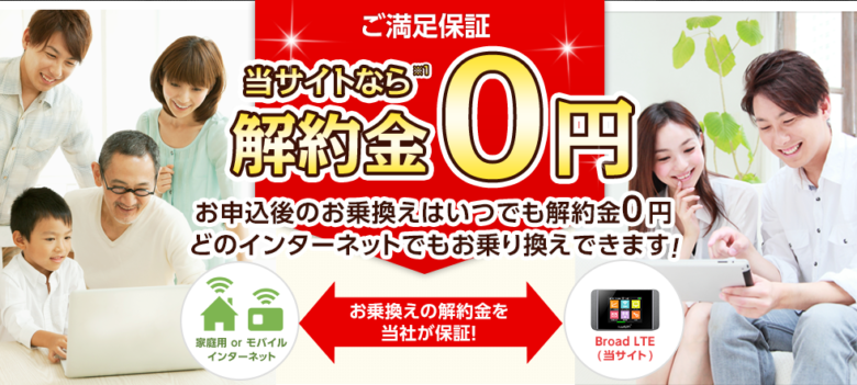 ポケットwifi 解約無料！