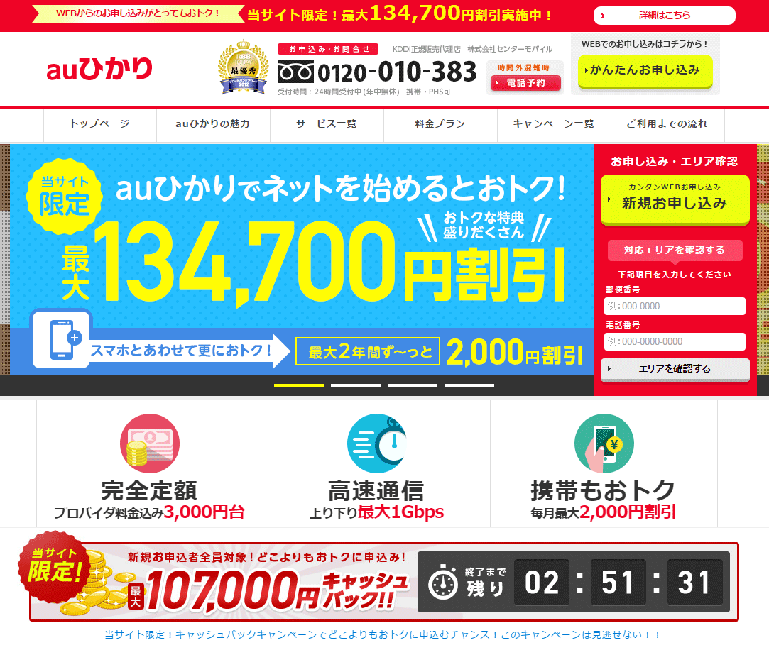 auひかりキャッシュバックキャンペーン！最大107,000円キャッシュバック