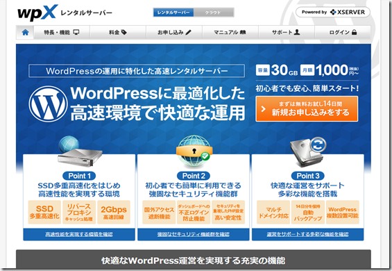WordPress専用の超高速レンタルサーバー！wpXレンタルサーバー