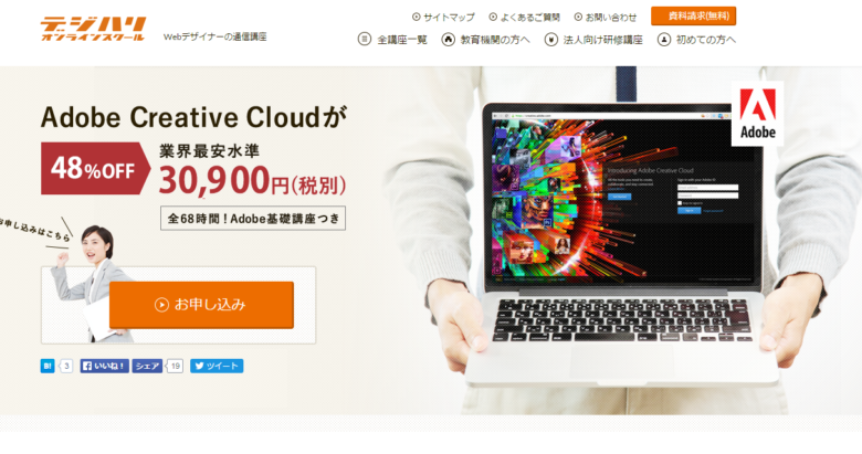 Adobe CC ソフトを安く使う方法は？通信講座で1年間30,900円～！