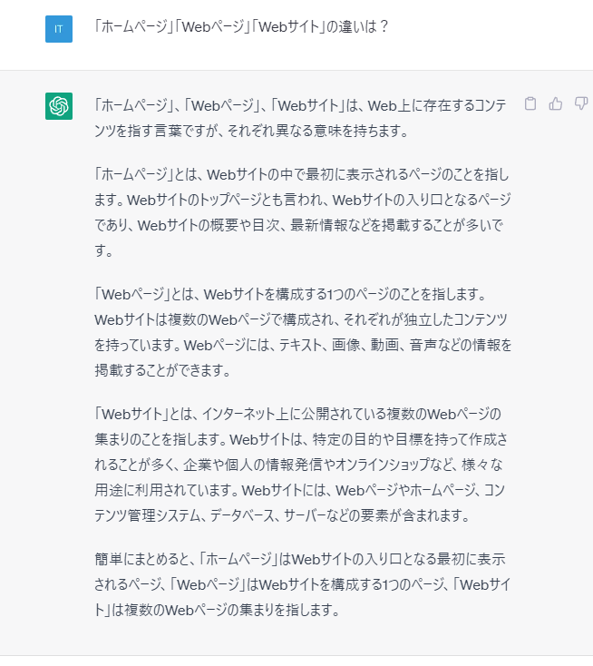 「ホームページ」「Webページ」「Webサイト」の違いは？ をChatGPTに聞いてみた