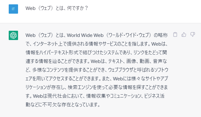 Web（ウェブ）とは、何ですか？ をChatGPTに聞いてみた